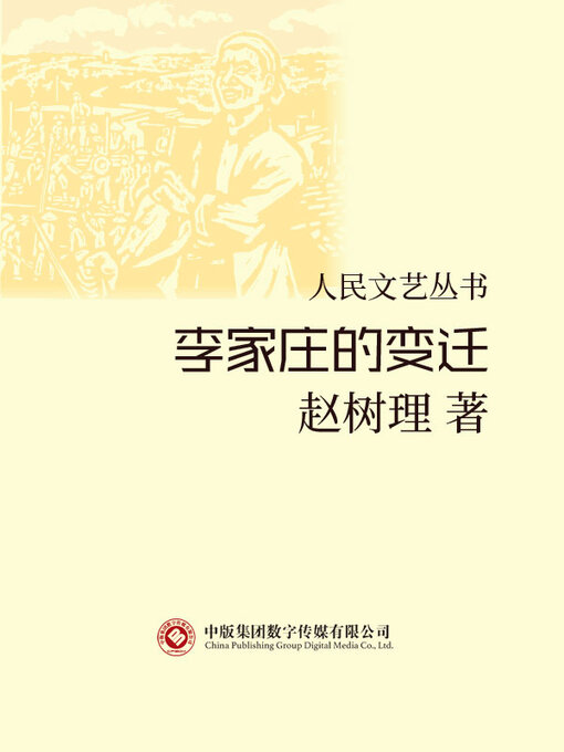 Title details for 李家庄的变迁 by 赵树理 - Available